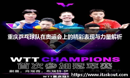 重庆乒乓球队在奥运会上的精彩表现与力量解析
