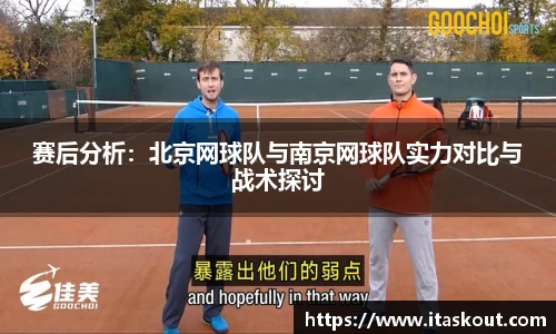 赛后分析：北京网球队与南京网球队实力对比与战术探讨