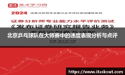 北京乒乓球队在大师赛中的速度表现分析与点评