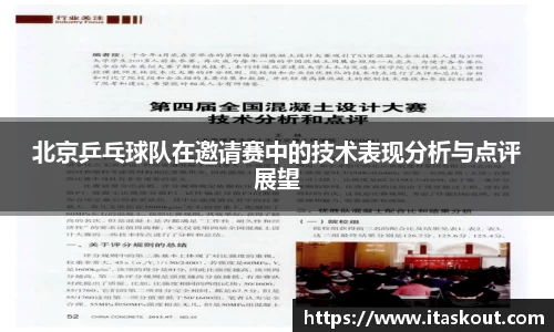 北京乒乓球队在邀请赛中的技术表现分析与点评展望