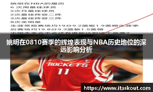 姚明在0810赛季的辉煌表现与NBA历史地位的深远影响分析