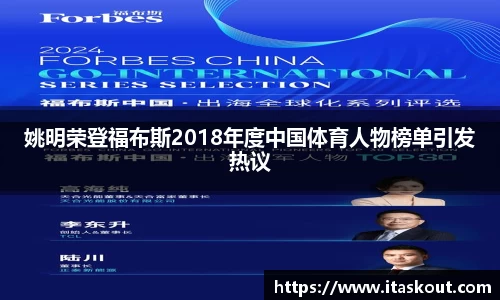 姚明荣登福布斯2018年度中国体育人物榜单引发热议