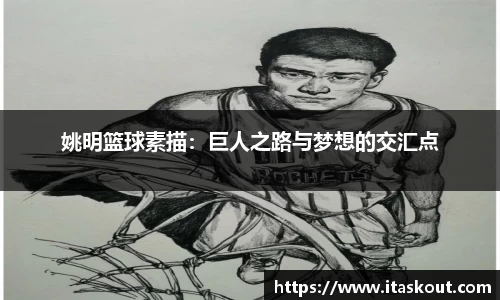 姚明篮球素描：巨人之路与梦想的交汇点