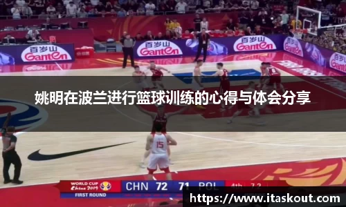 姚明在波兰进行篮球训练的心得与体会分享